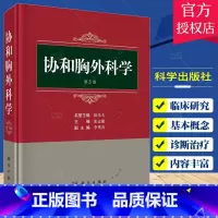 单本全册 [正版]协和胸外科学 第3三版 张志庸 胸部外伤先天性胸部疾病肺外科食管外科纵隔疾病胸外科临床VATS微创外科