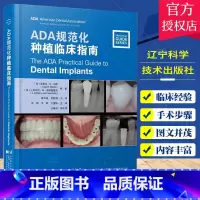 单本全册 [正版]ADA规范化临床种植指南 任斌 辽宁科学技术出版社 骨移植术 骨移植材料 种植牙失败 种植牙修复 种植