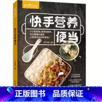 单本全册 [正版]快手营养便当 萨巴厨房 营养健康花样便当制作教程 轻食便当美食食谱菜谱上班族简餐料理大全 中餐午餐荤素