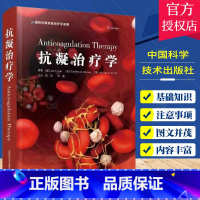 单本全册 [正版] 抗凝治疗学 周洲 华潞 主译 医药卫生书籍 抗凝血药基础知识 抗凝治疗临床应用 中国科学技术出版社9