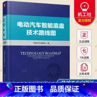 单本全册 [正版]电动汽车智能底盘技术路线图 中国汽车工程学会 电池一体化构型 组成要素 线控制动 电控减振器 空气悬架