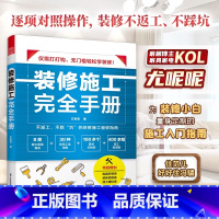 2册 装修常用数据手册+施工完全手册 [正版]装修施工完全手册 尤呢呢 8大类施工现场常用工艺流程100多要点归纳表拆改