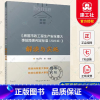 单本全册 [正版]《房屋市政工程生产安全重大事故隐患判定标准(2022版)》解读与实施 陈大伟 978711228770