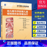 单本全册 [正版]幼儿期与学龄期儿童错牙合畸形的早期治疗王小竞主译儿童口腔正畸学乳牙列期混合牙恒牙列期矫正治疗流程口腔医