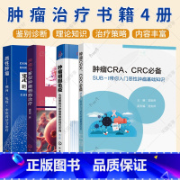 肿瘤治疗书籍4册 [正版]肿瘤治疗书籍4册 肿瘤CRA CRC必+恶性肿瘤+肿瘤细胞免疫+肿瘤与新型肿瘤细胞治疗 恶性肿