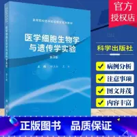 单本全册 [正版]医学细胞生物学与遗传学实验 第3版 郑立红 科学出版社 供医学院校各专业的本科 专科 成教学生及医务工