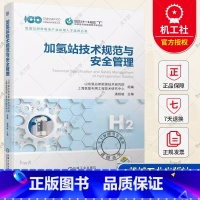 单本全册 [正版]加氢站技术规范与安全管理 潘相敏 风险评价案例 防范设计 站址选择原则 平面布置要求 消防要求电气装置