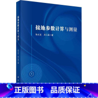 单本全册 [正版]接地参数计算与测量 张占龙 编著 工业技术书籍 9787030755216 科学出版社