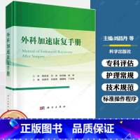 单本全册 [正版]外科加速康复手册刘昌丹等外科加速康复概述定义专科评估护理常规标准操作程序技术规范质量管理健康教育等