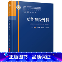 功能神经外科 [正版]神经外科亚专科学丛书 脊柱脊髓立体定向放射神经肿瘤神经重症颅脑损伤小儿神经外科神经肿瘤脑血管病周围