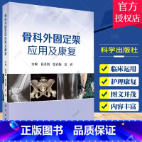 单本全册 [正版]骨科外固定架应用及康复 花奇凯 张启栋 夏睿 科学出版社 外固定架的概论 外固定架治疗的适应证及外固定
