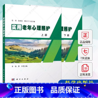 [正版]实用老年心理照护(上、下册) 李娟 曹丰 侯惠如 吕静 付娇 李乐维 范利 张秋俭 傅小兰 编著 978703