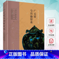 单本全册 [正版] 广元窑与川渝窑业 中国古陶瓷学会 历史文化书籍 9787030755407 科学出版社