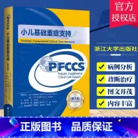 [正版]小儿基础重症支持 第三版第3版小儿危重疾病状态诊断治疗处理书 危重症患儿评估气道管理机械通气 97873082