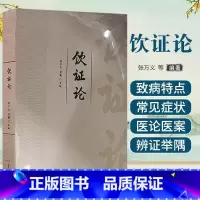 单本全册 [正版]饮证论 张万义 山东科学技术出版社 中医临床经验 供中医临床医师参考 解表药 清热药 祛湿药 止咳化痰