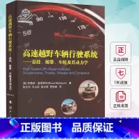 单本全册 [正版]高速越野车辆行驶系统 悬挂、履带、车轮及其动力学 (英)布鲁斯·麦克劳林 交通运输书籍 9787118