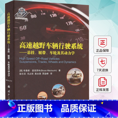 单本全册 [正版]高速越野车辆行驶系统 悬挂、履带、车轮及其动力学 (英)布鲁斯·麦克劳林 交通运输书籍 9787118