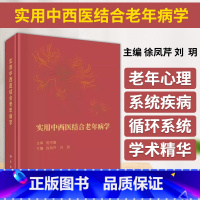 单本全册 [正版]实用中西医结合老年病学 徐凤芹 刘玥 中西医老年医学老年综合评估老年综合征及干预老年心理老年康复科学出