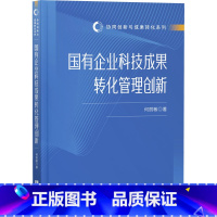 单本全册 [正版]国有企业科技成果转化管理创新 何丽敏著 协同创新与成果转化系列 9787513089128 知识产权出