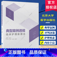 单本全册 [正版]典型案例透视临床护理新理念 丁小容 尚少梅 李葆华 临床护理培训思维能力提升 患者早期干预识别北京大学