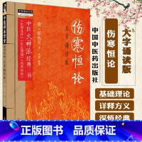 单本全册 [正版]伤寒恒论 大字诵读版 清 郑钦安 著 中医火神派经典三书 中医师承学堂 医理真传 医法圆通 伤寒恒论