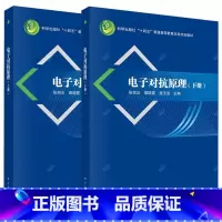 电子对抗原理 上下册 [正版]电子对抗原理 上下册 2册 张剑云 蔡晓霞 程玉宝 电磁环境和电子对抗侦察 电磁防护书籍