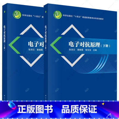 电子对抗原理 上下册 [正版]电子对抗原理 上下册 2册 张剑云 蔡晓霞 程玉宝 电磁环境和电子对抗侦察 电磁防护书籍