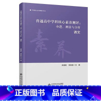 语文 [正版]普通高中学科核心素养测评 命题、测量与分析 化学 语文 生物学 吴星 王祖浩 主编 学科素养测评从书 北京