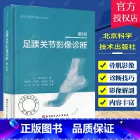 单本全册 [正版]足踝关节影像诊断 第2版 小桥由纹子主编 北京科学技术出版社 足踝部解剖及影像解剖 解剖与影像学检查方