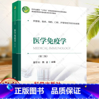 单本全册 [正版] 医学免疫学(第三版)邬于川 陈全 编著 9787030757678 科学出版社