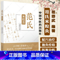单本全册 [正版]范氏米粒灸 范怨武著 传统中医艾灸疗法 米粒灸基础临床操作配穴治疗病种医案 中医书籍大全 978751