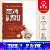 单本全册 [正版] 蛋鸡实用饲料配方手册 王秋霞 王莉 雏鸡育成鸡饲料 饲料种类营养配置技术大全 蛋鸡养殖饲料配方参考书