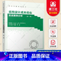 结构设计成本优化实战案例分析 第一辑 [正版] 结构设计成本优化实战案例分析 第一辑 项剑波 罗雷主编 中国建筑工业出版