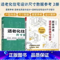 适老化住宅设计尺寸指引+适老化改造与设计 [正版]住宅空间人体工程学尺寸指引+适老化住宅设计尺寸指引+装修常用数据手册+