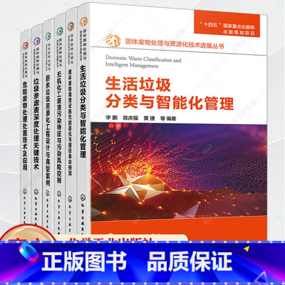 固体废物处理与资源化技术进展丛书6册 [正版]垃圾渗滤液深度处理关键技术危险废物处理处置技术及应用厨余垃圾资源化工程设计