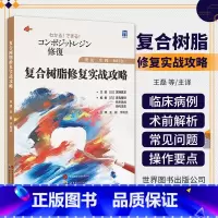 复合树脂修复实战攻略 [正版]复合树脂修复实战攻略宮崎真至著王磊,于利洁译牙齿树脂基复合材料口腔修复复合树脂修复手术攻略