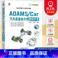 单本全册 [正版] ADAMS/Car汽车底盘动力学虚拟开发 王彦伟 王承凯 数据结构体系 模板建模 通讯器 多连杆独立