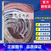 [正版]气管外科 道格拉斯·马西森 胸外科 气管松解术 气管狭窄的切除与重建 气管食管痿的外科 中南大学出版社978