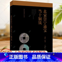 单本全册 [正版] 北宋崇宁通宝当十铜钱 宋代货币大系 两宋钱币钱币收藏鉴赏书籍 9787547863831 上海科技出