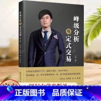 单本全册 [正版]峰级分析与定式交易 第二2版 吴大葱吴佳栋峰级交易逻辑跌涨图分析案例策略K线趋势股票投资量化心理分析之
