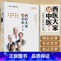 单本全册 [正版]西医大家话中医 一卷 王振义韩济生孙燕汤钊猷宁光 医学临床大家 医学领域院士的高端访谈实录 中国中医药