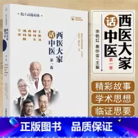 单本全册 [正版]西医大家话中医 一卷 王振义韩济生孙燕汤钊猷宁光 医学临床大家 医学领域院士的高端访谈实录 中国中医药