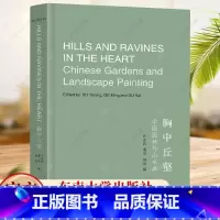 单本全册 [正版]胸中丘壑 中国园林与山水画 许亦农 葛明 顾恺 语境中关于中国造园艺术与山水画艺术的跨学科文集9787