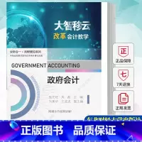 政府会计 [正版] 政府会计 施先旺 周磊 编著 9787565449956 东北财经大学出版社