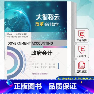 政府会计 [正版] 政府会计 施先旺 周磊 编著 9787565449956 东北财经大学出版社