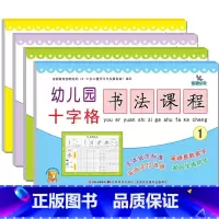 4册]幼儿园十字格书法课程 [正版]晨曦早教幼儿园十字格 书法课程 1-2-3-4册 汉字结构 幼儿汉字笔顺描红 字体规