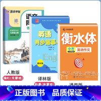 [3本]7上 英语(译林)+满分作文+语文(人教) 初中通用 [正版]2025新初中生英语同步描摹衡水体字帖7七年级上册