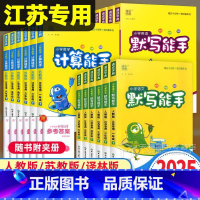 [江苏专用]语文默写+数学计算+英语默写(3本) 一年级上 [正版]2025春计算能手默写能手一年级上册二年级三年级四年