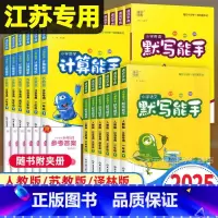 [江苏专用]语文默写+数学计算+英语默写(3本) 一年级上 [正版]2025春计算能手默写能手一年级上册二年级三年级四年