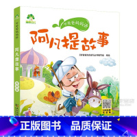 阿凡提故事 [正版]爱德童书坊格林童话安徒生西游记水浒传红楼梦三国演义礼仪神话故事父与子成语故事中外经典文学小学启蒙童话